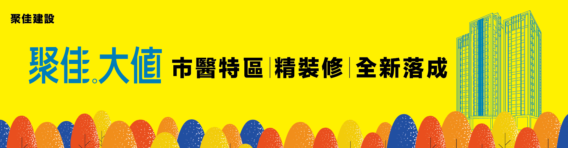 聚佳大值