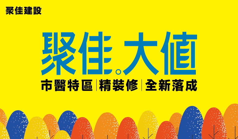 聚佳大值