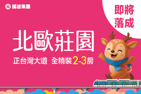 國雄北歐莊園