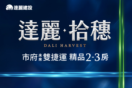 達麗拾穗