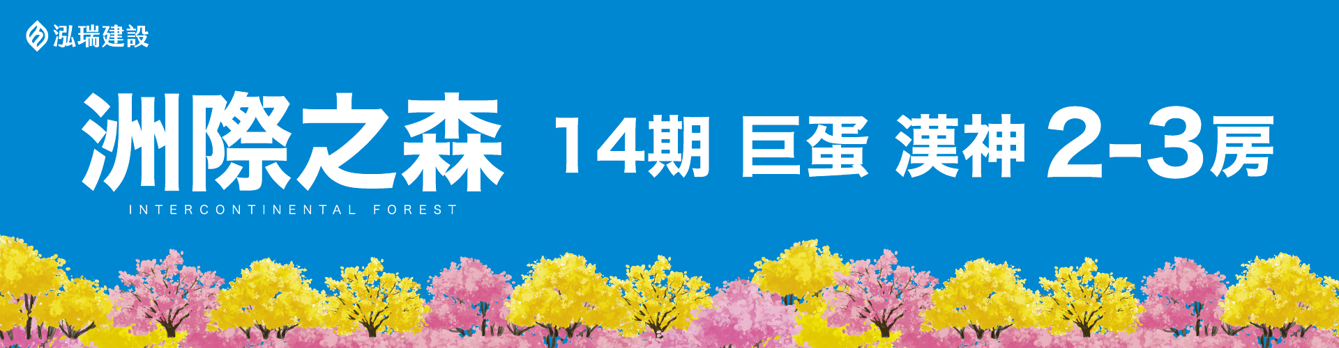 泓瑞洲際之森