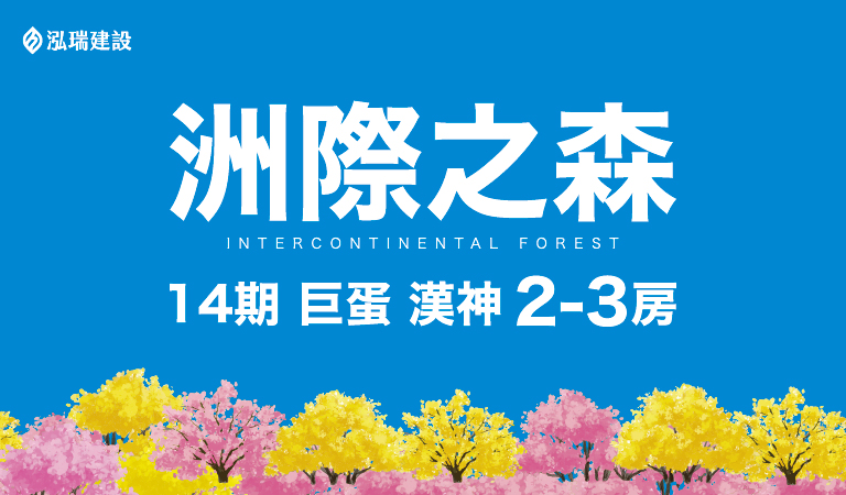 泓瑞洲際之森