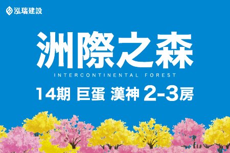 泓瑞洲際之森