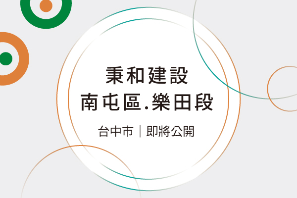 秉和建設