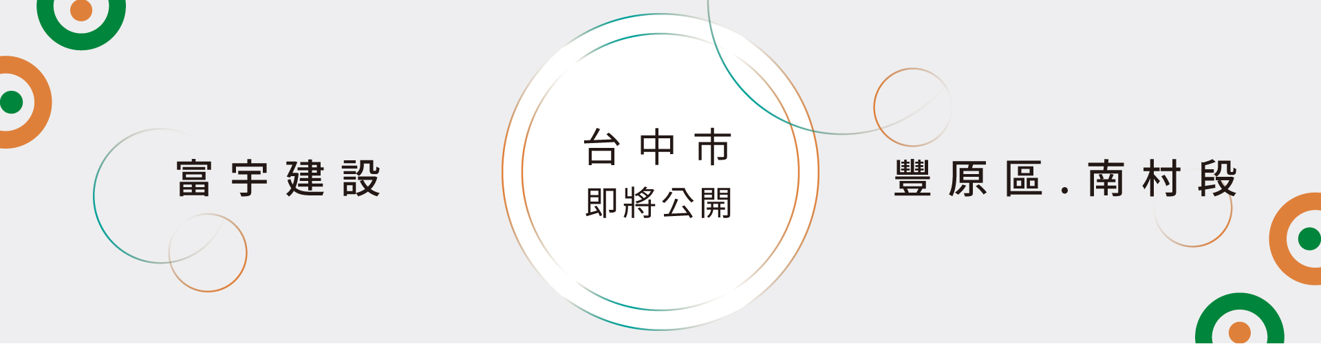 富宇建設