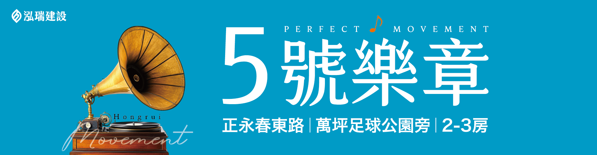 泓瑞5號樂章
