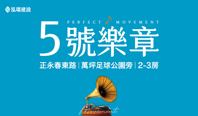 泓瑞5號樂章