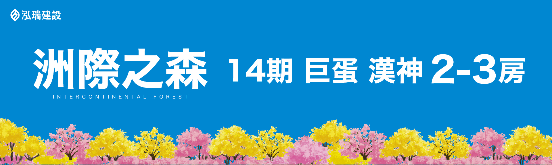泓瑞洲際之森
